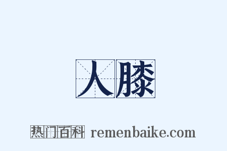 人膝是什么意思的图片